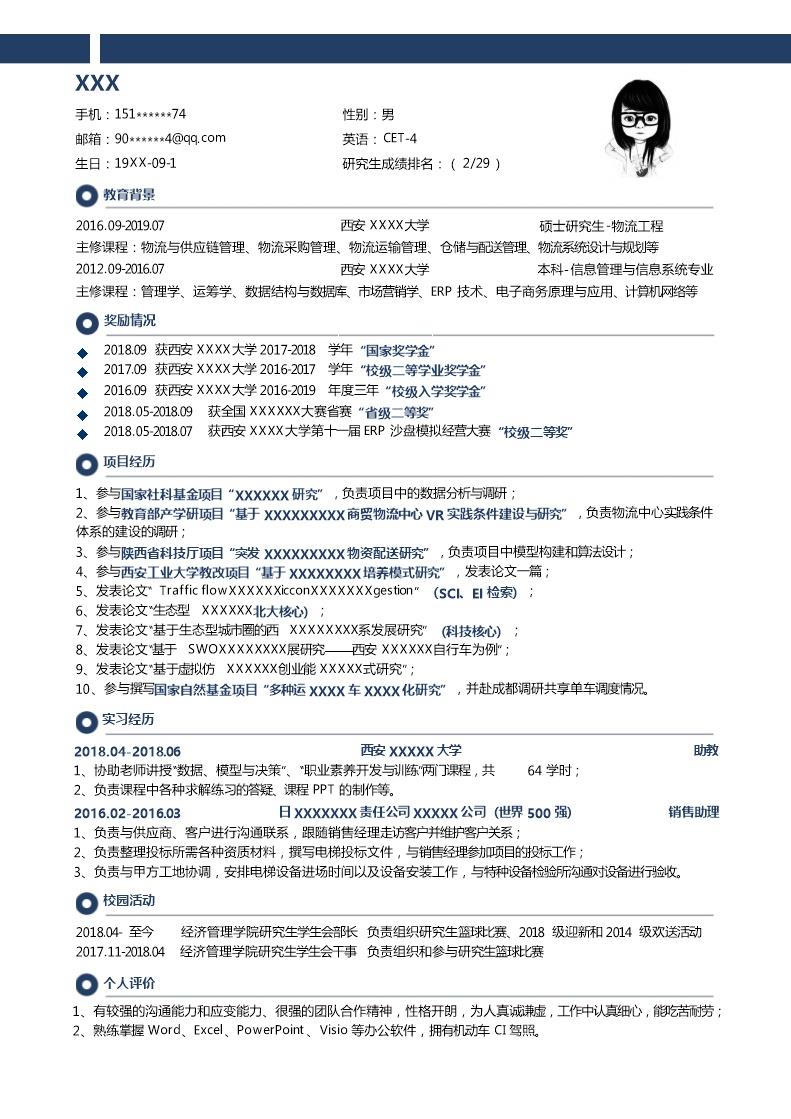 9017_物流管理类硕士专业应届生求职简历模板  - 物流运输简历模板